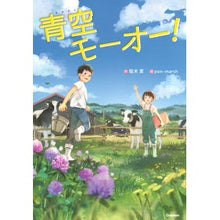 画像をギャラリービューアに読み込む, 青空モーオー！
