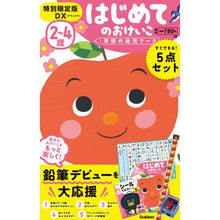 画像をギャラリービューアに読み込む, ２～４歳はじめてのおけいこ特別限定版ＤＸ
