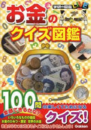 #学研プラス #お金のクイズ図鑑 :9784052053061
