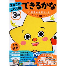 Load image into Gallery viewer, ３歳まるごとこれ１冊　できるかな
