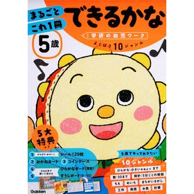 ５歳まるごとこれ１冊　できるかな