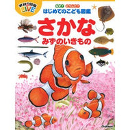 ＃さかな・みずのいきもの 学研プラス なぜ?どうして?はじめてのこども図鑑 (学研の図鑑 LIVE なぜ?どうして?はじめてのこども図鑑) : Fish and water creatures :9784052053122