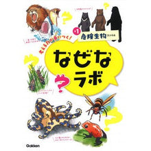 Load image into Gallery viewer, なぜなラボ　　　１　危険生物ファイル
