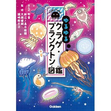 Load image into Gallery viewer, ゆるゆるクラゲ・プランクトン図鑑
