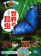 #学研プラス #世界の昆虫