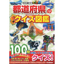 画像をギャラリービューアに読み込む, 都道府県のクイズ図鑑　改訂版
