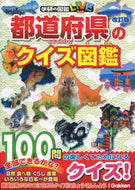 #学研プラス #都道府県のクイズ図鑑改訂版