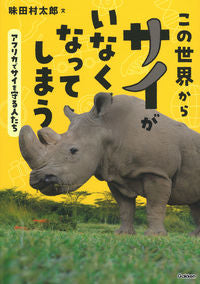 ＃味田村　太郎　文 ＃この世界からサイがいなくなってしまう ﾐﾀﾑﾗﾀﾛｳ :9784052053276