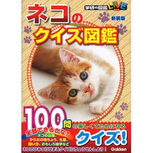画像をギャラリービューアに読み込む, ネコのクイズ図鑑　新装版
