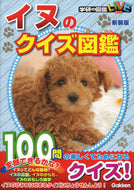 #学研プラス #イヌのクイズ図鑑新装版 :9784052053290