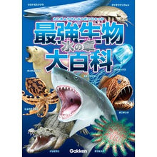 画像をギャラリービューアに読み込む, ＃小宮　輝之　監修 ＃最強生物大百科　水の章 ｺﾐﾔﾃﾙﾕｷ 学研プラス 最強生物大百科 水の章 : Supervised by Teruyuki Komiya The Strongest Living Encyclopedia: Water Chapter :9784052053320
