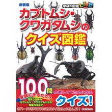 画像をギャラリービューアに読み込む, 新装版　カブトムシ・クワガタムシのクイズ
