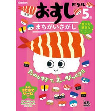 画像をギャラリービューアに読み込む, ５歳　おすしドリル　まちがいさがし
