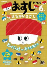 Load image into Gallery viewer, ６歳　おすしドリル　まちがいさがし くら寿司　協力 ｸﾗｽﾞｼ 学研プラス :9784052053443

