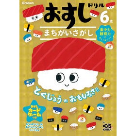 ６歳　おすしドリル　まちがいさがし