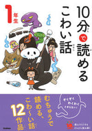 １０分で読めるこわい話　１年生 学研プラス Gakken :9784052053498