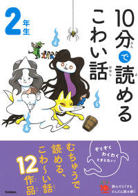 ＃１０分で読めるこわい話　２年生 :9784052053504