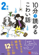 １０分で読めるこわい話　２年生 学研プラス :9784052053504