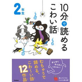 １０分で読めるこわい話　２年生