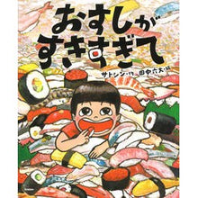 画像をギャラリービューアに読み込む, ＃サトシン　作 ＃おすしがすきすぎて ｻﾄｼﾝ 学研プラス : Written by Satoshin I love sushi so much :9784052053542
