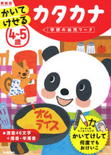 Load image into Gallery viewer, #Ｇａｋｋｅｎ #４～５歳かいてけせるカタカナ新装版 :9784052053559
