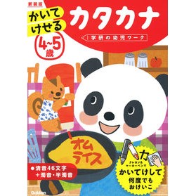 ４～５歳　かいてけせるカタカナ　新装版