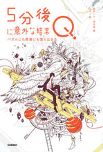 画像をギャラリービューアに読み込む, #桃戸ハル #５分後に意外な結末Ｑ :9784052053597
