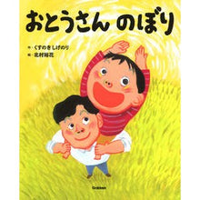 画像をギャラリービューアに読み込む, ＃くすのき　しげのり ＃おとうさんのぼり ｸｽﾉｷｼｹﾞﾉﾘ 学研プラス : Camphor tree Shigenori Father's flag :9784052053603
