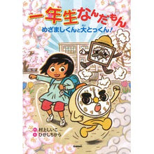 画像をギャラリービューアに読み込む, 一年生なんだもん
