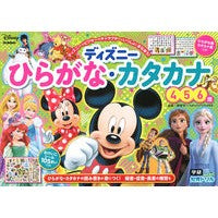 ＃榊原　洋一　監修 ＃ディズニー　ひらがな・カタカナ　４・５・ ｻｶｷﾊﾞﾗﾖｳｲﾁ : Disney Hiragana/Katakana 4/5/ children's books :9784052053665