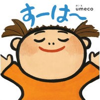 画像をギャラリービューアに読み込む, すーは～
