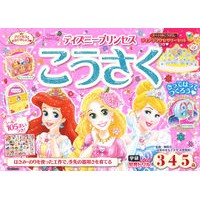 ＃榊原　洋一　監修 ＃ディズニープリンセス　こうさく ｻｶｷﾊﾗﾖｳｲﾁ : Disney Princess Kosaku children's books :9784052053689