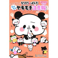 画像をギャラリービューアに読み込む, もちもち・ぱんだ　もちぱんのもやもやヤキ
