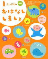 １さいだもん　おはなししましょ　新版 学研プラス :9784052053726