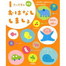画像をギャラリービューアに読み込む, １さいだもん　おはなししましょ　新版
