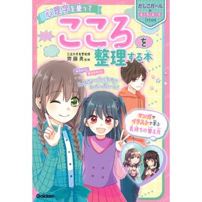 ＃齊藤　勇　監修 ＃心理学を使ってこころを整理する本 ｻｲﾄｳｲｻﾑ 学研プラス 心理学を使って こころを整理する本 : Supervised by Isamu Saito A book that uses psychology to organize your  : Supervised by Isamu Saito A bo :9784052053788