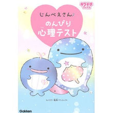 画像をギャラリービューアに読み込む, ＃サンエックス ＃じんべえさん　のんびり心理テスト ｻﾝｴﾂｸｽ 学研プラス じんべえさんのんびり心理テスト : San-X Jinbee-san Leisurely psychological test :9784052053801
