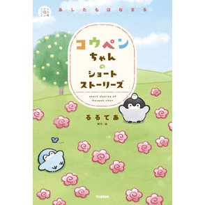 コウペンちゃんのショートストーリーズ