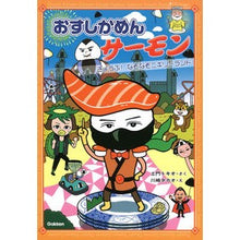 画像をギャラリービューアに読み込む, おすしかめんサーモン　きょうふ！なぞなぞ
