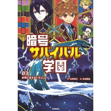 画像をギャラリービューアに読み込む, 暗号サバイバル学園　　　３　古城にほえる
