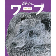 画像をギャラリービューアに読み込む, 灰色グマのワーブ
