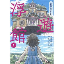 Load image into Gallery viewer, 浮遊館　　　１　不思議のはじまり
