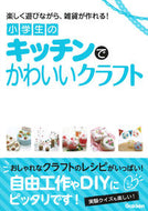 #学研プラス #小学生のキッチンでかわいいクラフト