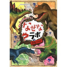 画像をギャラリービューアに読み込む, なぜなラボ　　　２　恐竜ファイル
