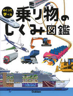 #Ｇａｋｋｅｎ #めくって学べる乗り物のしくみ図鑑
