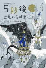 画像をギャラリービューアに読み込む, ５秒後に意外な結末　オイディプスの黒い真 桃戸　ハル　編著 ﾓﾓﾄﾊﾙ 学研プラス Gakken :9784052054136
