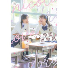 画像をギャラリービューアに読み込む, ニコラ学園恋物語
