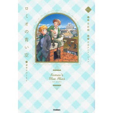画像をギャラリービューアに読み込む, ロミオの青い空　　　１　運命のはじまり
