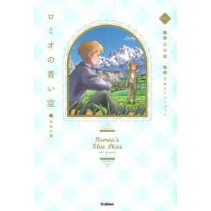 ロミオの青い空　　　３　自由の翼
