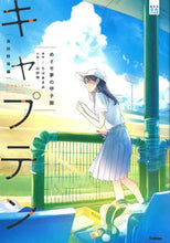 画像をギャラリービューアに読み込む, #ちばあきお原 #キャプテン高校野球編めざせ夢の甲子園
